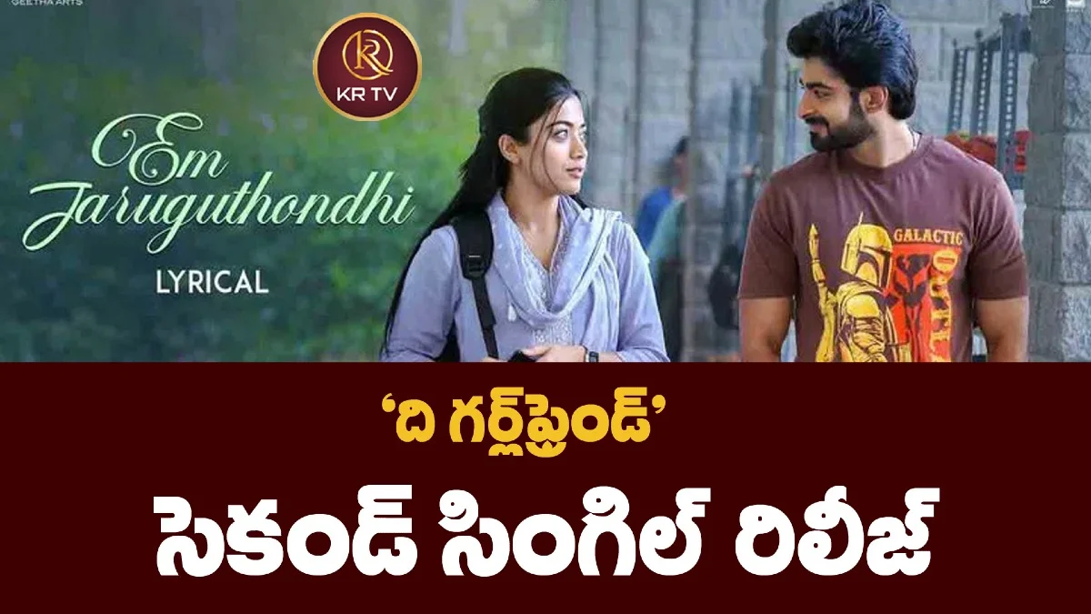 ‘ది గర్ల్‌ఫ్రెండ్’ సెకండ్ సింగిల్ రిలీజ్